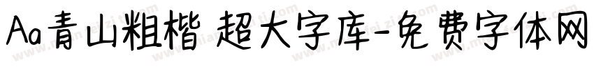 Aa青山粗楷 超大字库字体转换